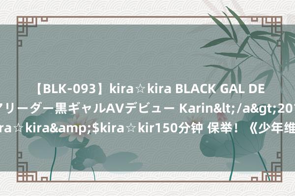 【BLK-093】kira☆kira BLACK GAL DEBUT 元・有名球団チアリーダー黒ギャルAVデビュー Karin</a>2013-04-19kira☆kira&$kira☆kir150分钟 保举！《少年维特的报怨》值得一世反复读！