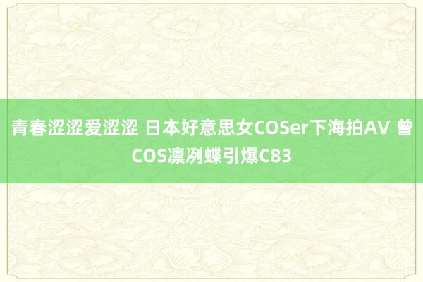 青春涩涩爱涩涩 日本好意思女COSer下海拍AV 曾COS凛冽蝶引爆C83